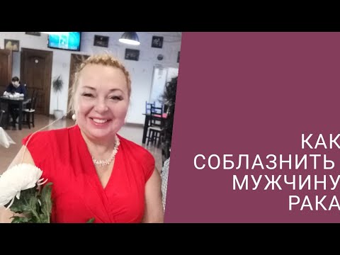 КАК СОБЛАЗНИТЬ МУЖЧИНУ РАКА