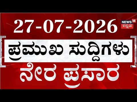 LIVE | ದಿನದ ಟಾಪ್ 30 ಸುದ್ದಿಗಳು  | Kannada News | 27-07-2026 | Top 30 Kannada