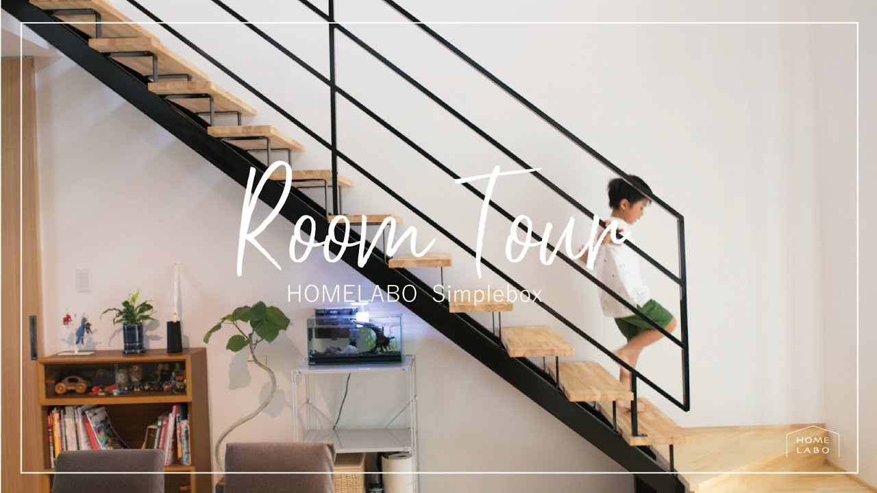 【ルームツアー】親が安心できる家はこどもも安心できる家　新築一戸建て　ダイニングに吹き抜けのある家　鉄骨階段　ガルバリウム外壁　ホームラボ　福岡久留米佐賀の注文住宅