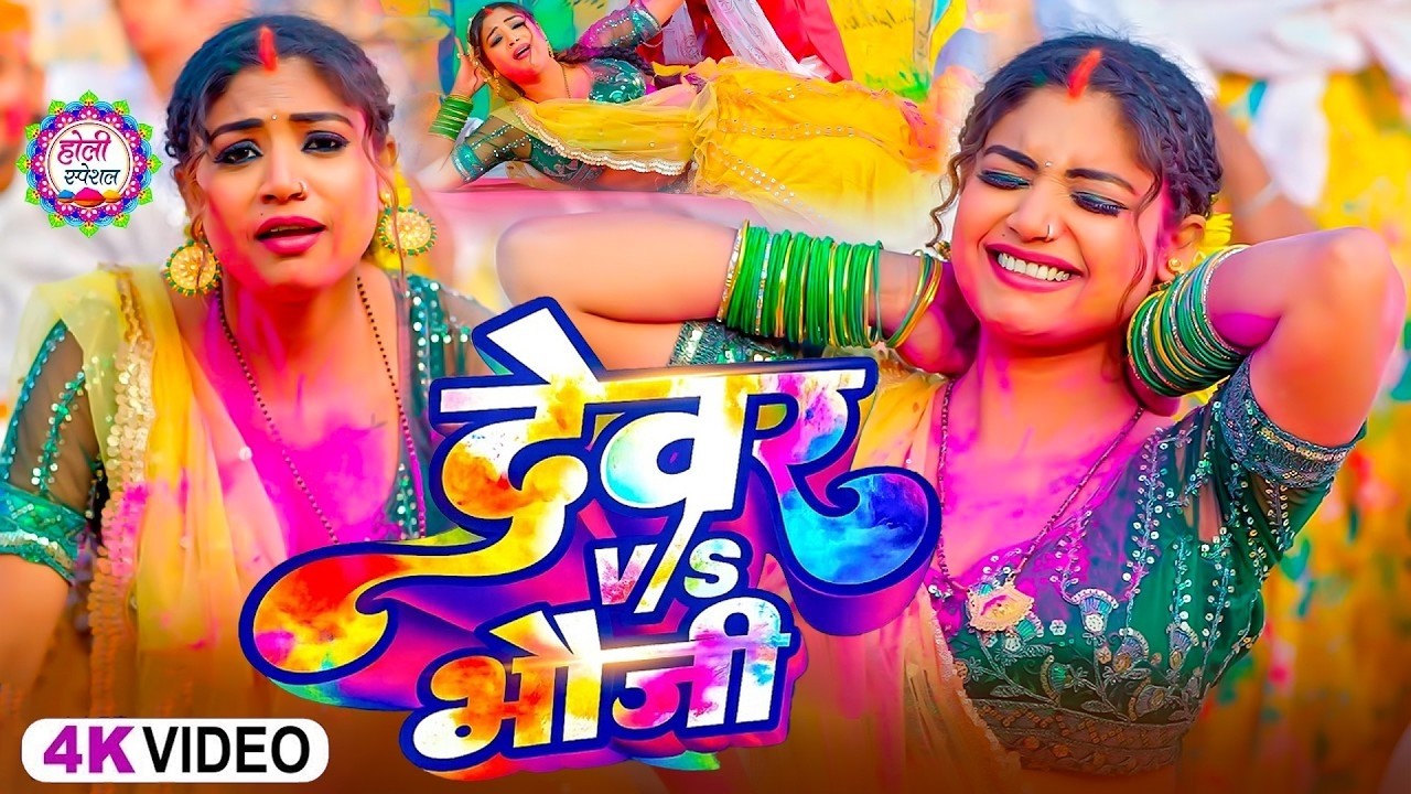 #Video | महादेव खेले होली | Bhakti Holi Song 2026 | भक्ति होली गीत 2026 | New Holi Geet 2026