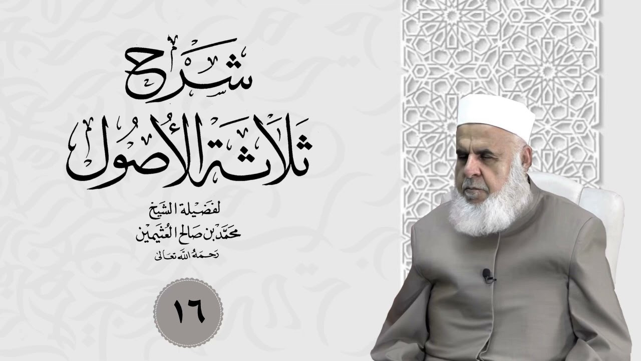 وانا (16) شرۆڤەکرنا پەرتۆکا «شرح ثلاثة الأصول» ژلایێ مەلا ابراهیم برواری ڤە