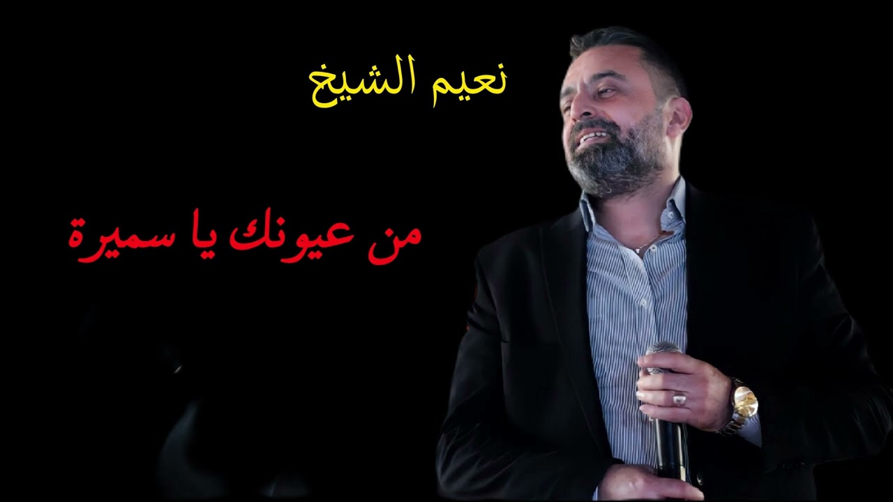 نعيم الشيخ من عيونك يا سميرة (تسجيل منظف) / naaim el sheikh men 3younek ya samira
