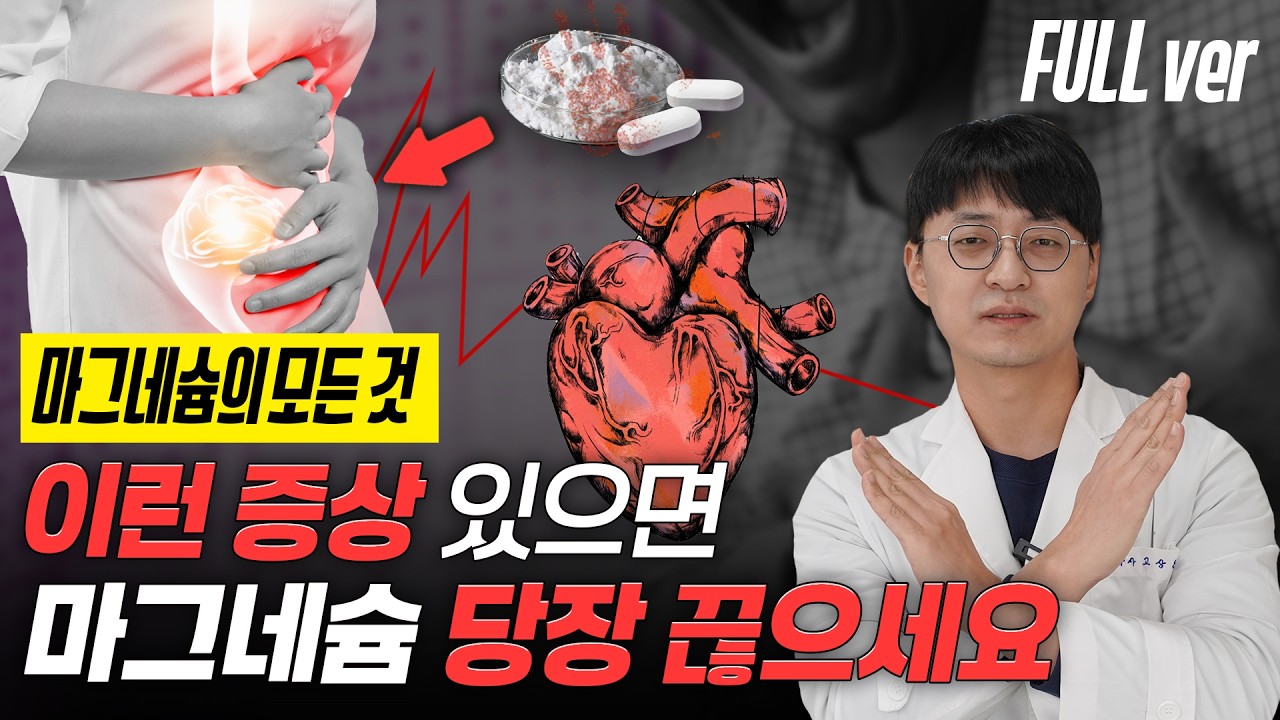 치명적인 마그네슘 부작용, 이런 증상이 있다면 당장 섭취 중단하세요 (마그네슘 몰아보기)