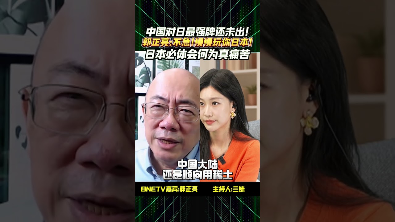 郭正亮:中國不急「狠抽」日本!最強手段還未出!「稀土禁令」足夠,慢慢陪你玩!#shorts