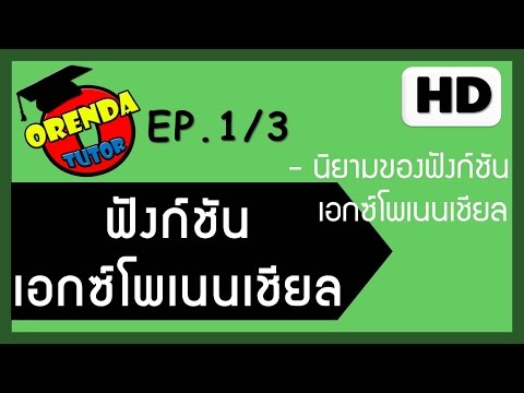 ฟังก์ชันเอกซ์โพเนนเชียล EP.1/3 นิยามฟังก์ชันเอกซ์โพเนนเชียล - www.theorendatutor.com