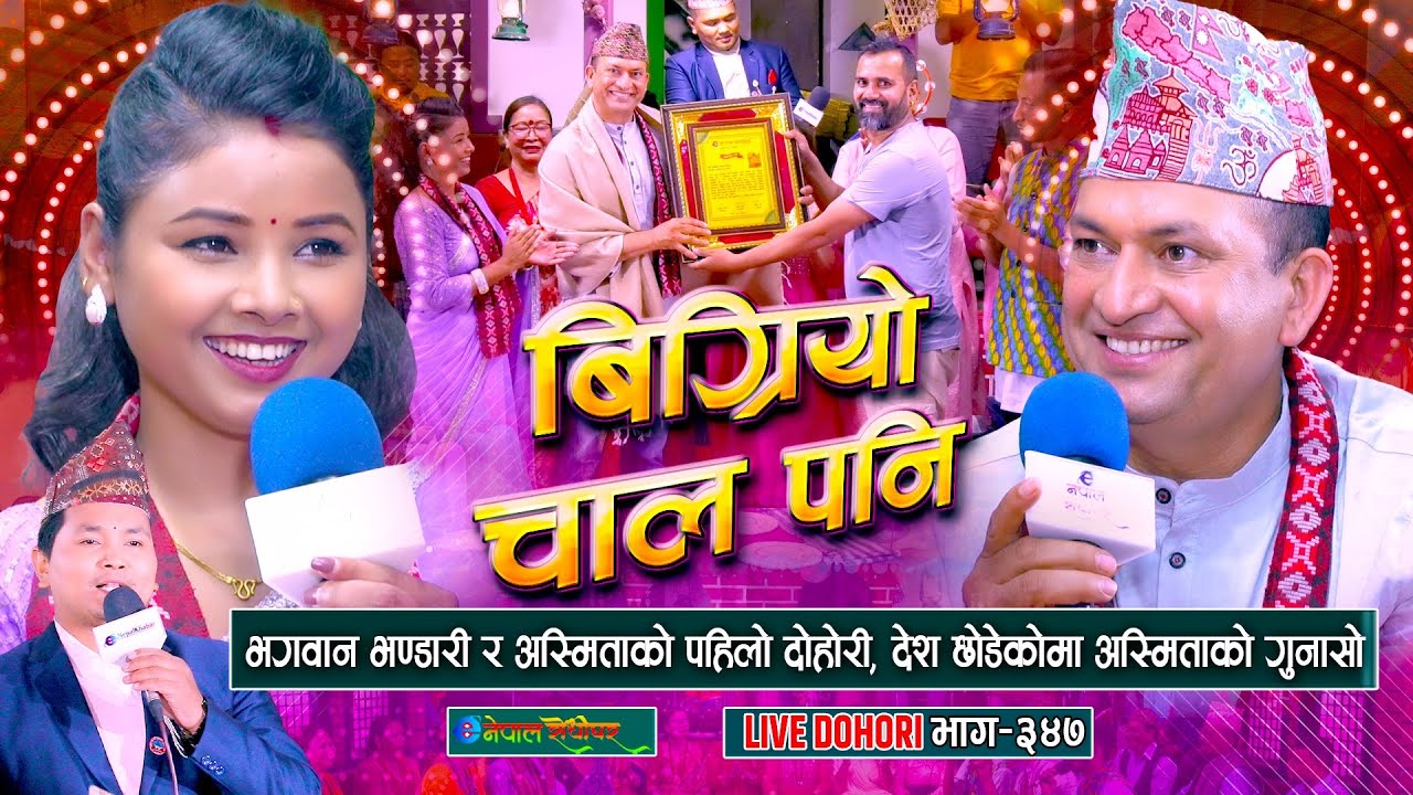 भगवान भण्डारी र अस्मिताको पहिलो दोहोरी | Bhagawan Bhandari | Asmita Dallakoti | #enepalrodhighar