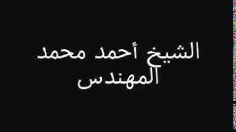 الشيخ أحمد المهندس آيات من الجزء السّادس