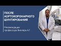 После аортокоронарного шунтирования. Рекомендации профессора Виллера А.Г.