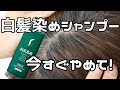 白髪染めシャンプー実は危険!?美容師が本当に教えたい白髪ケア!!