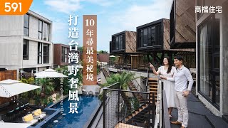 【高檔住宅】10年尋最美秘境 打造台灣野奢風景｜Searching beautiful hidden gems 10years, creating wild luxury landscapes｜ep6