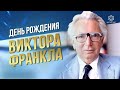 Виктор Франкл: есть ли смысл в жизни?