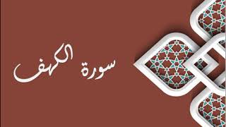 سورة الكهف - سعد الغامدي - Sourat Al kahf - Saad Al Ghamidi