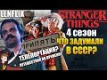 ОЧЕНЬ СТРАННЫЕ ДЕЛА ►|4 СЕЗОН| ЧТО ЗАДУМАЛИ В СССР? (НА РУССКОМ)