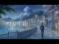 彗星と街(Lyric Video) - 彗星とロマンス