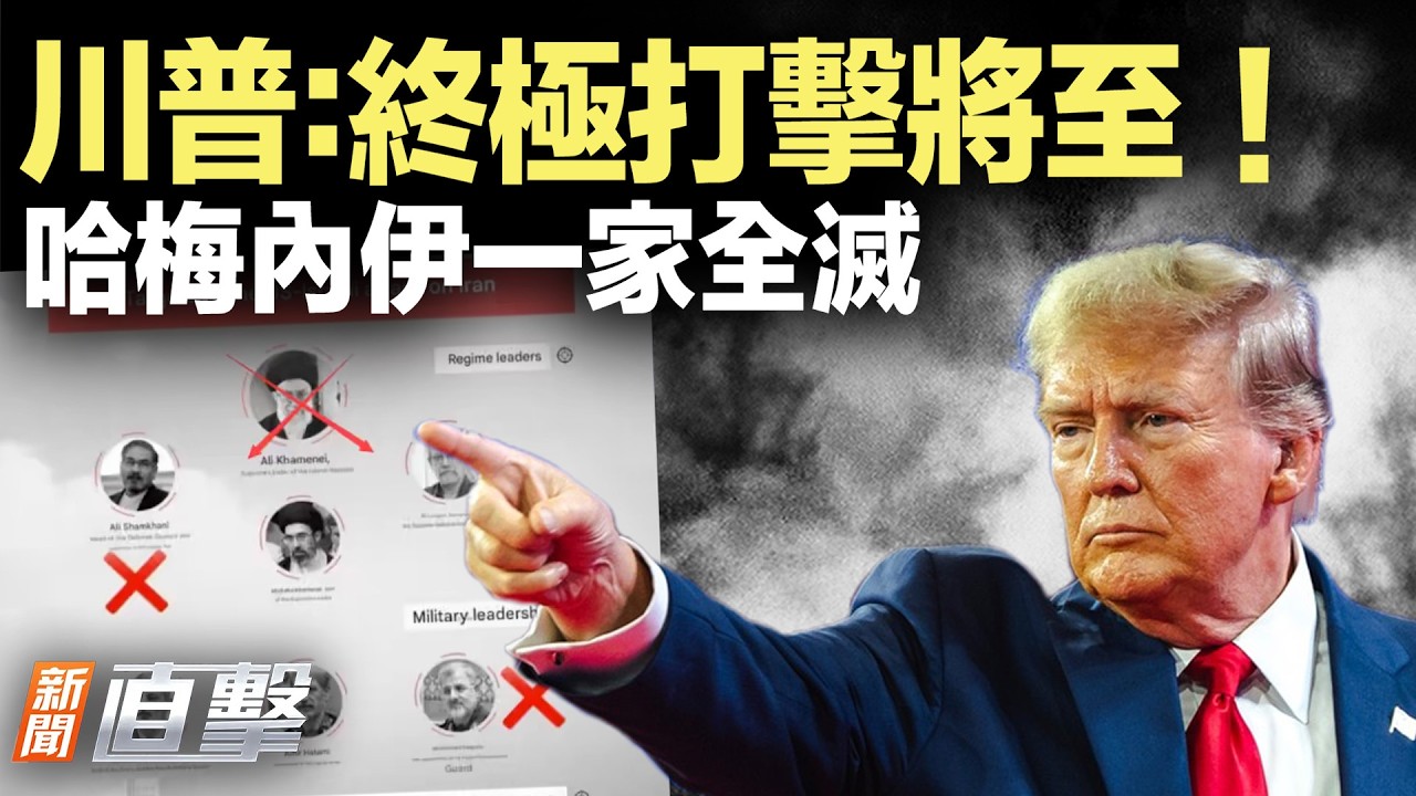 川普：對伊朗真正重擊還沒開始！哈梅內伊妻子重傷不治，家族幾乎團滅；美奪下對伊制空權；中共連遭三重暴擊；「高人」預測川普下一個目標；三名退役上將突遭清洗！【#新聞直擊】2026.03.02