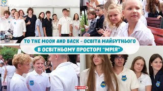 To the Moon and Back - освіта майбутнього