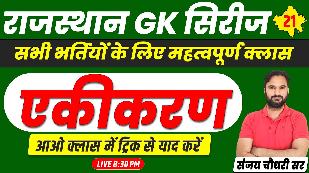 Rajasthan History Class l एकीकरण #21 A to Z Raj GK For REET, SI, CET, Teacher Exam 2024 l Sanjay Sir