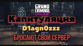 D1agn0zzz бросают свой сервер Grand Criminal Online #gco #gta