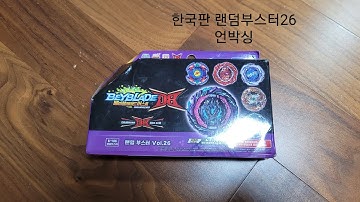 베이블레이드 버스트 DB (다이너마이트 배틀) 한국판 랜덤부스터26 언박싱 영상! Beyblade Burst DB Episode ベイブレードバーストDB