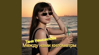 Между нами километры - Таня Немшилова