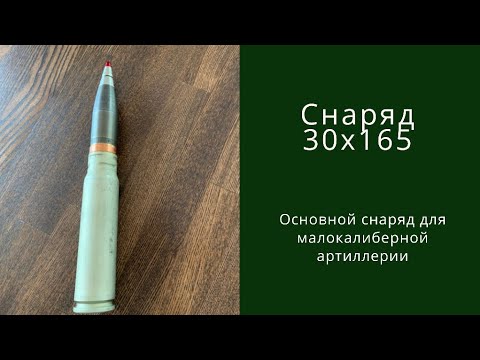 Основной снаряд малокалиберной артиллерии РФ кал. 30x165