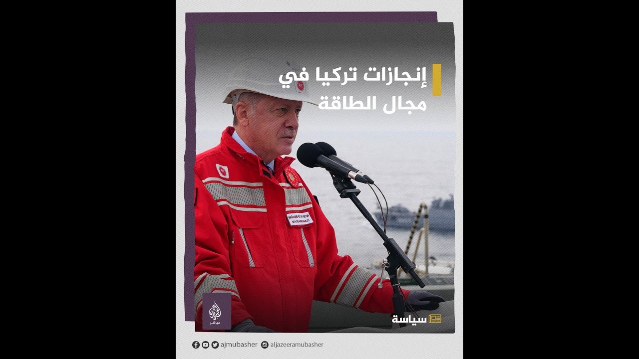 إنجازات تركيا في مجال الطاقة