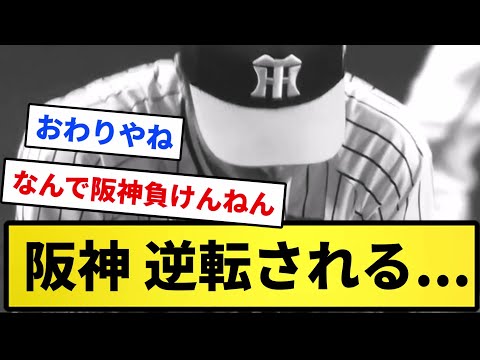 【手首ブチ切れ確定な】阪神 逆転されるwwwwww【反応集】【プロ野球反応集】【2chスレ】【5chスレ】