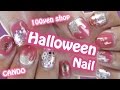 【100均☆ハロウィン】ドロドロネイルのやり方♡【キャンドゥネイルシール】DIY Halloween nail art Tutorial [CanDo]
