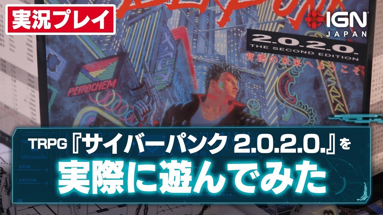 サイバーパンク77 につながる伝説のtrpg サイバーパンク2 0 2 0 を実際に遊んでみた Youtube