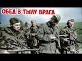 Как разведчики у немцев отужинали? Дерзкий рейд 1944 Великая Отечественная