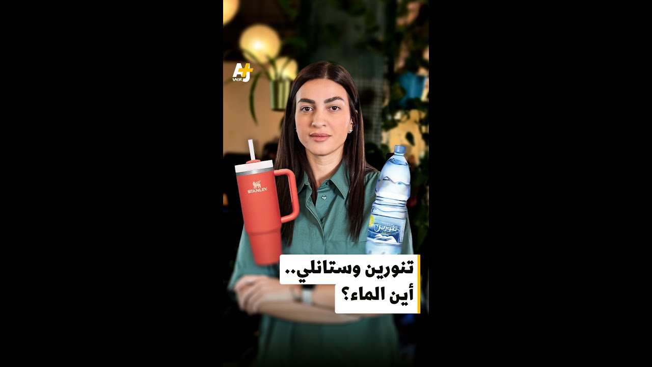 تنورين وستانلي.. أين الماء؟