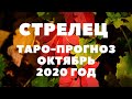 ТАРО-ПРОГНОЗ. СТРЕЛЕЦ. ОКТЯБРЬ 2020Г.