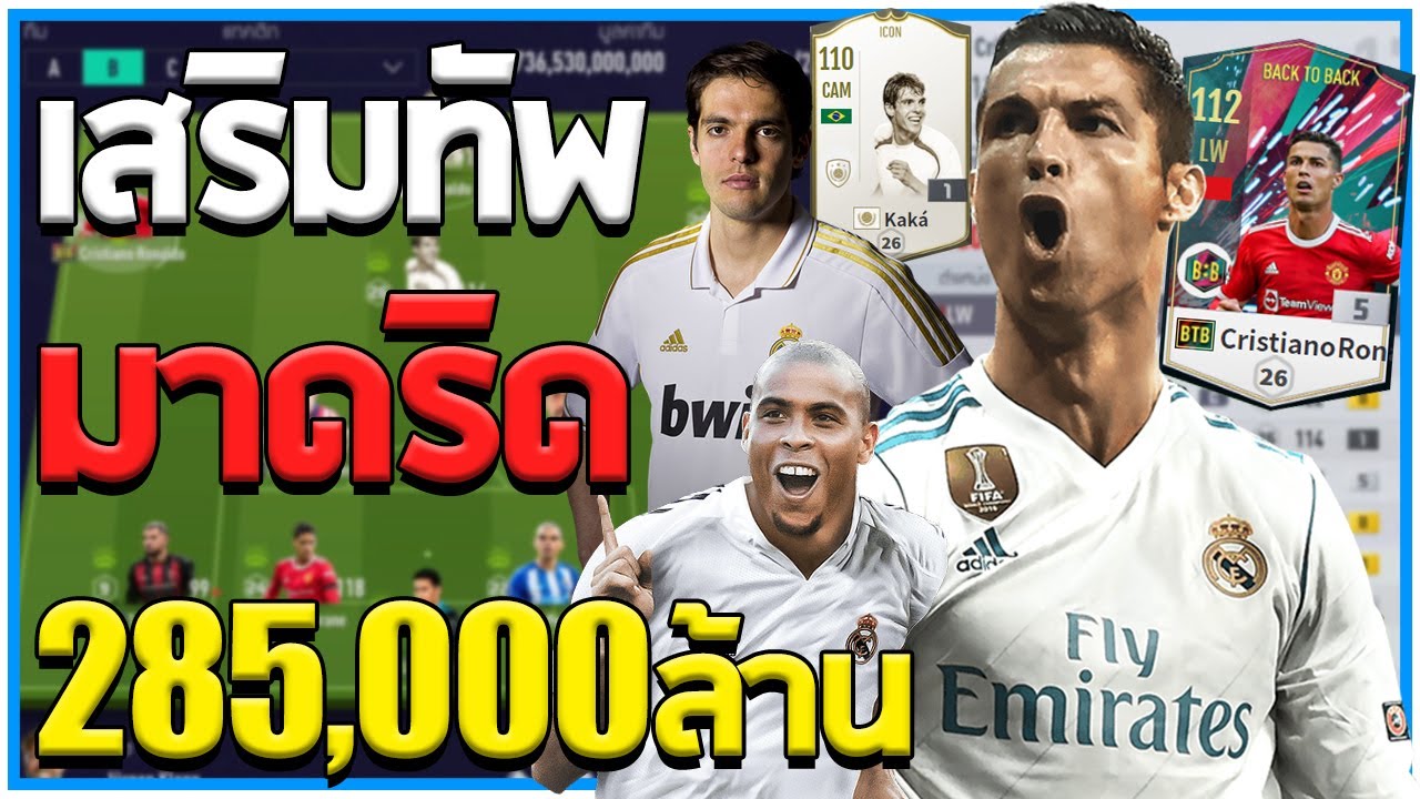 เสริมทัพ เรอัล มาดริด สุดโหดในงบ 285,000ล้าน!! [Fifa Online 4]