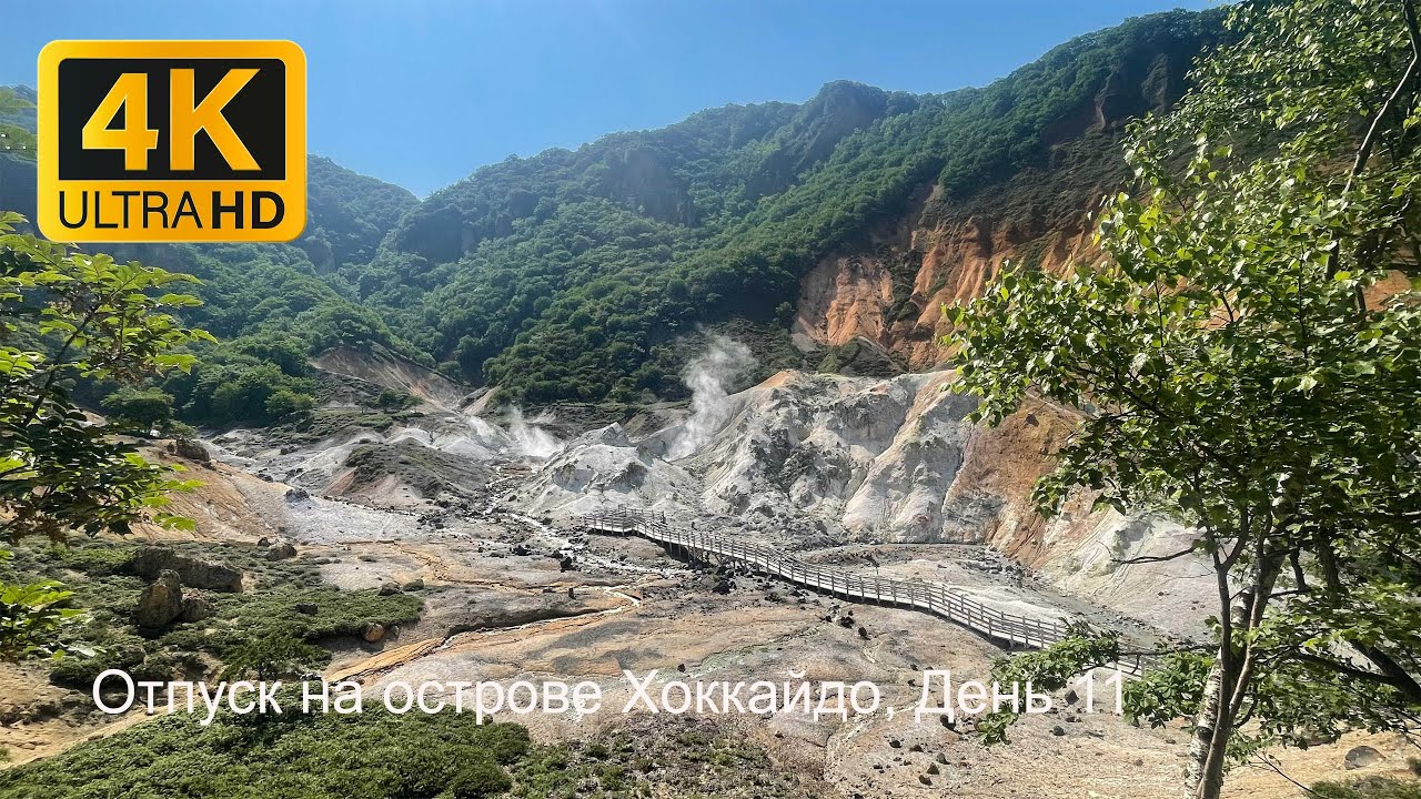 Отпуск на острове Хоккайдо, День 11: Долина гейзеров, г. Хакодате, озеро Тоя, мыс Ома, 4 июля 2022