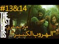 Last Remastered Part 13&14 الحلقة