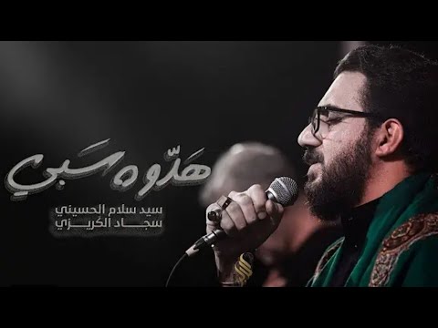 هدوة سبي سيد سلام الحسيني هيئة شباب الأكبر ع البصرة