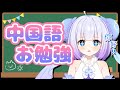 【Duolingo】初めて学ぶ!中国語✍【新人Vtuber】