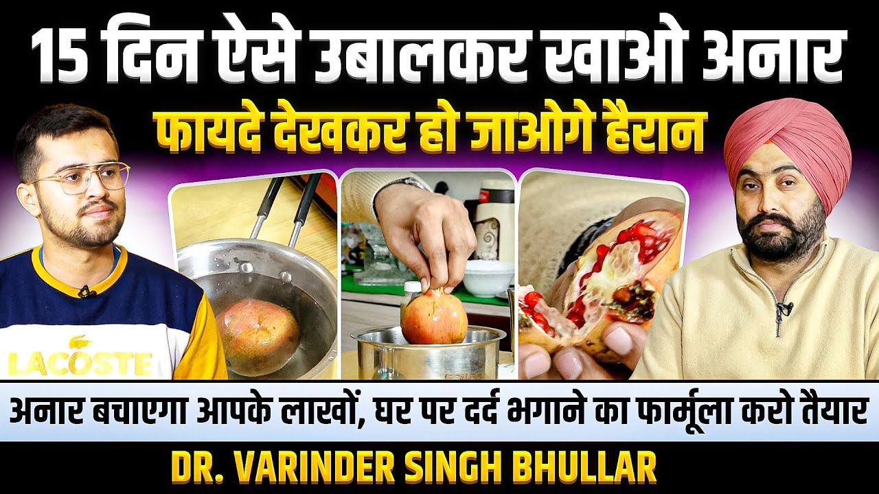 1 अनार बचाएगा डॉक्टर–हॉस्पिटल के लाखों, घर पर तैयार करें ये देसी इलाज | Dr. Varinder Singh Bhullar