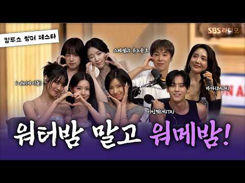 [FULL] 썸머 뮤직 페스타 워메밤🌰 스페셜DJ 유노윤호, i-dle(아이들), 이민혁(HUTA), 바다 | 두시탈출 컬투쇼 | 260714