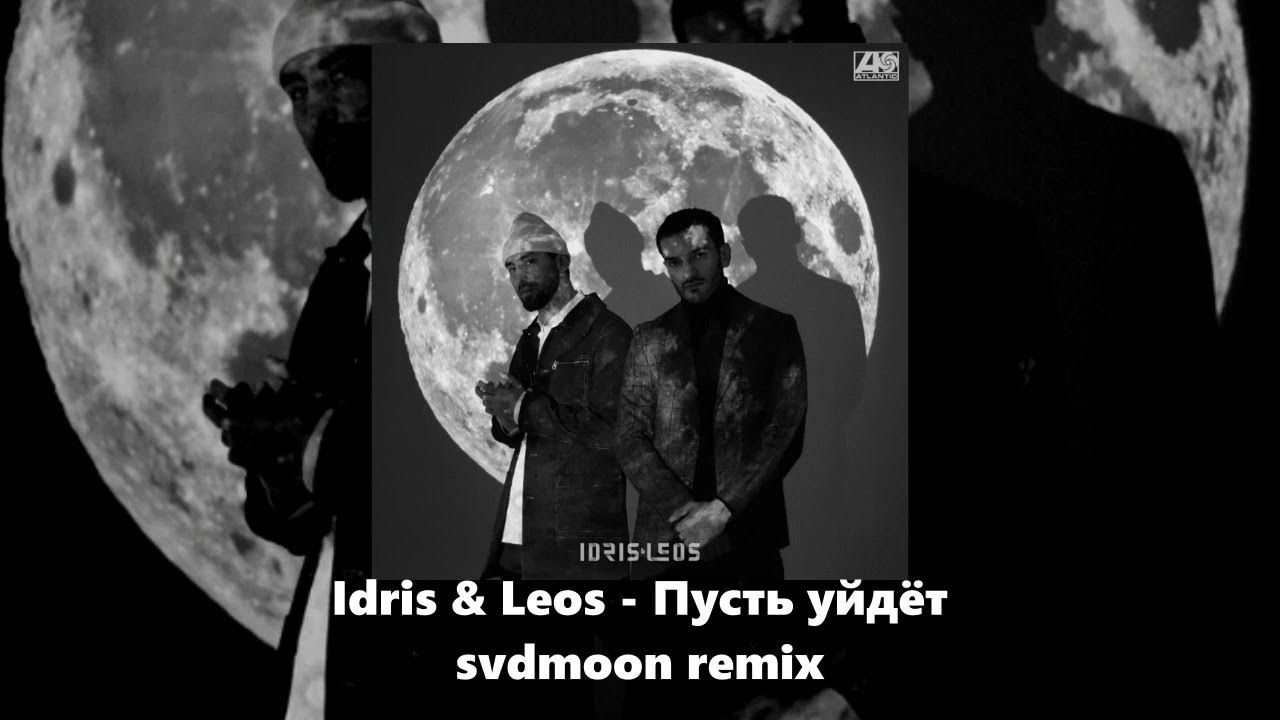 Песни пусть уйдет луна. Idris Leos пусть уйдет.