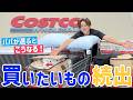 【コストコ爆買い】太陽パパが選ぶと、こんな買い物になります!w