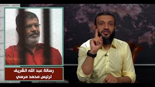 رسالة عبد الله الشريف للرئيس مرسي بعد وفاته - قصيدة