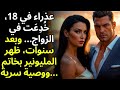 عذراء في 18 خ د ع ت في الزواج لكن المليونير أخرج خاتم ا و 