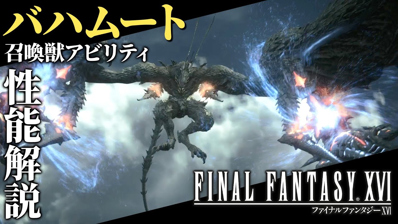 FF16攻略・召喚獣アビリティ性能解説】バハムート『ファイナル