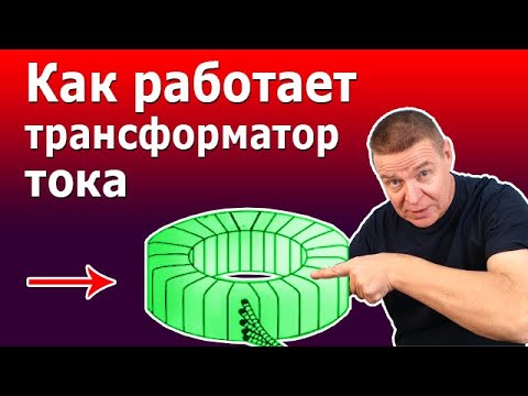 Как работает трансформатор тока- Устройство и принцип действия измерительных трансформаторов тока-