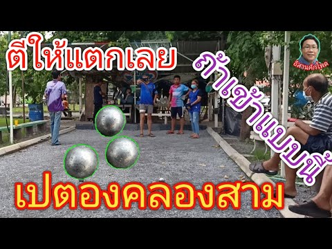 ตีเปตองให้แตกไปเลย เข้าดีแบบนี้