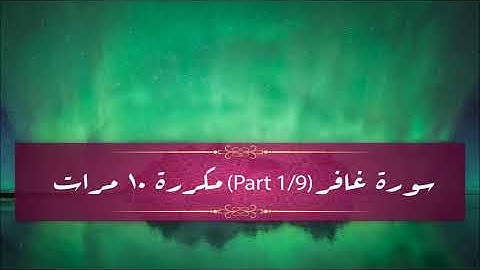 Surah Ghafir (part 1/9) repeated 10 times - سورة غافر (part 1/9) مكررة 10 مرات