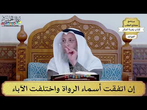 109 إن اتفقت أسماء الرواة واختلفت الآباء عثمان الخميس