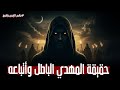 حقيقة المهدي الباطل وأتباعه عبدالله هاشم ابا الصادق مع Hader و الجانبالغامض ج4ف 