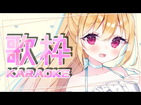 【KARAOKE】歌える曲リストからみんながきっとリクエストしてくれる歌枠【星乃めぐり】